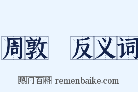 周敦頤反义词是什么意思的图片